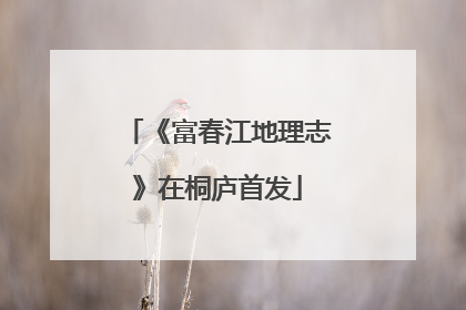 《富春江地理志》在桐庐首发