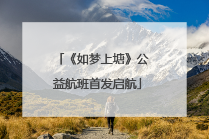 《如梦上塘》公益航班首发启航