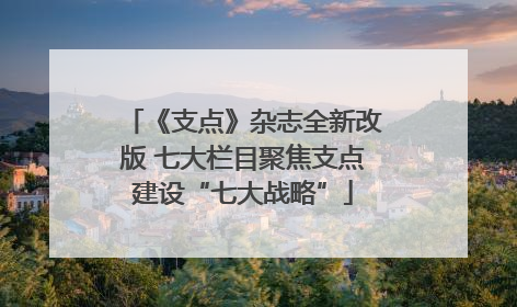 《支点》杂志全新改版 七大栏目聚焦支点建设“七大战略”