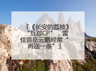 《长安的荔枝》“互怼CP”，雷佳音岳云鹏经常“再送一条”
