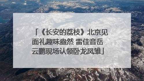 《长安的荔枝》北京见面礼趣味盎然 雷佳音岳云鹏现场认领卧龙凤雏