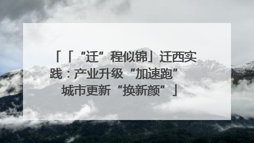 「“迁”程似锦」迁西实践：产业升级“加速跑” 城市更新“换新颜”