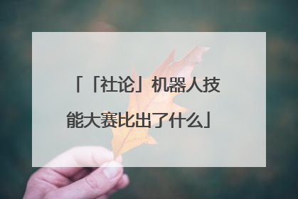 「社论」机器人技能大赛比出了什么