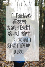 「强信心 看发展·招商引资拼落地」榆中：让大项目好项目落地见效