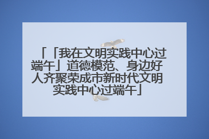「我在文明实践中心过端午」道德模范、身边好人齐聚荣成市新时代文明实践中心过端午