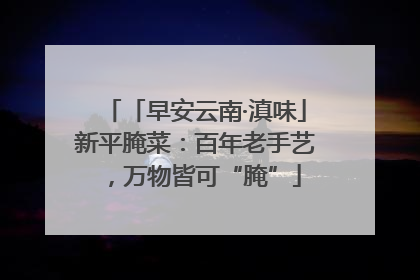 「早安云南·滇味」新平腌菜：百年老手艺，万物皆可“腌”