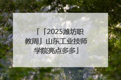 「2025潍坊职教周」山东工业技师学院亮点多多