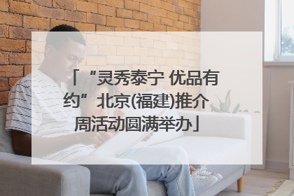 “灵秀泰宁 优品有约”北京(福建)推介周活动圆满举办