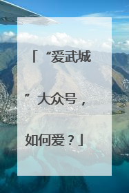 “爱武城”大众号，如何爱？