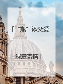 “瓶”添父爱 绿意寄情