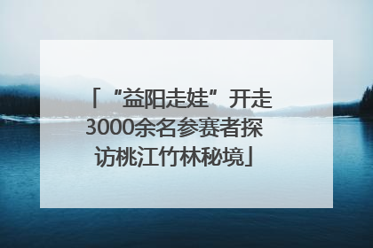 “益阳走娃”开走 3000余名参赛者探访桃江竹林秘境