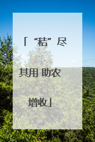 “秸”尽其用 助农增收