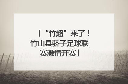 “竹超”来了！竹山县骄子足球联赛激情开赛