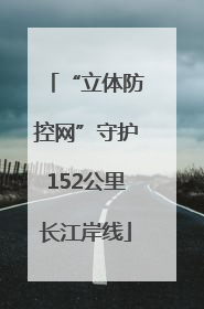“立体防控网”守护152公里长江岸线