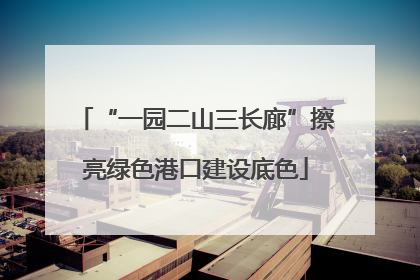 “一园二山三长廊”擦亮绿色港口建设底色