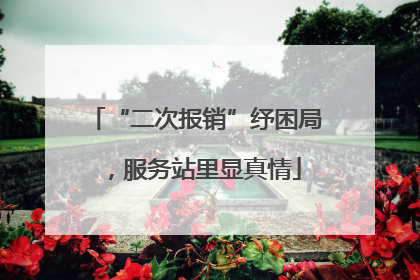 “二次报销”纾困局，服务站里显真情