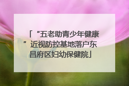“五老助青少年健康”近视防控基地落户东昌府区妇幼保健院