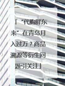 “代购胖东来”在青岛月入过万？商品溯源等衍生问题引关注