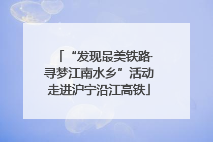 “发现最美铁路·寻梦江南水乡”活动走进沪宁沿江高铁