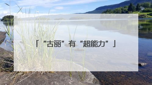 “古丽”有“超能力”