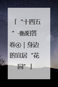 “十四五”·衡阳答卷④｜身边的宜居“花园”