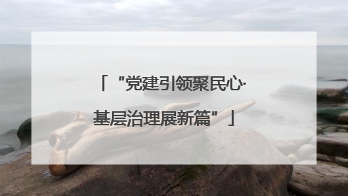 “党建引领聚民心·基层治理展新篇”