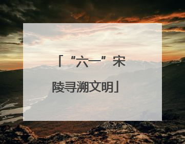 “六一”宋陵寻溯文明