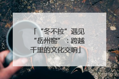 “冬不拉”遇见“岳州窑”：跨越千里的文化交响
