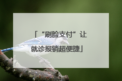 “刷脸支付”让就诊报销超便捷