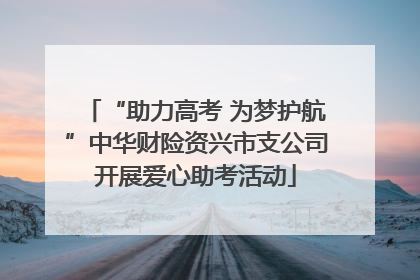 “助力高考 为梦护航”中华财险资兴市支公司开展爱心助考活动