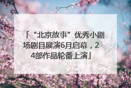 “北京故事”优秀小剧场剧目展演6月启幕，24部作品轮番上演