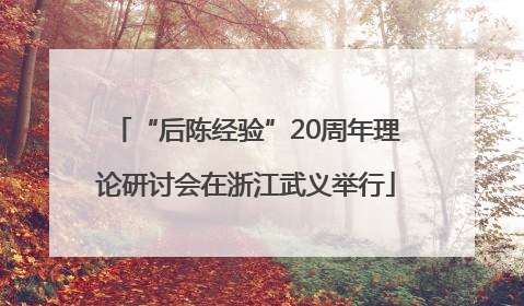 “后陈经验”20周年理论研讨会在浙江武义举行