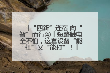 “四新”连宿 向“智”而行④丨短路触电全不怕，这套设备“能扛”又“能打”！