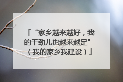 “家乡越来越好，我的干劲儿也越来越足”（我的家乡我建设）