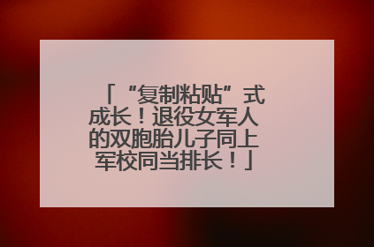 “复制粘贴”式成长！退役女军人的双胞胎儿子同上军校同当排长！