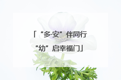 “多·安”伴同行 “幼”启幸福门