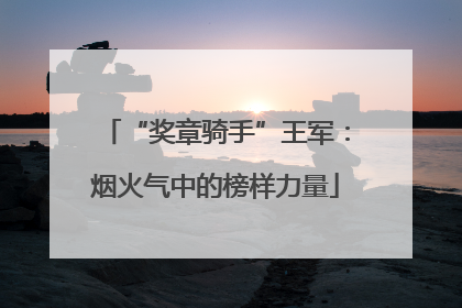 “奖章骑手”王军：烟火气中的榜样力量