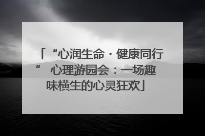 “心润生命・健康同行” 心理游园会：一场趣味横生的心灵狂欢