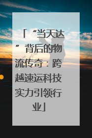 “当天达”背后的物流传奇：跨越速运科技实力引领行业