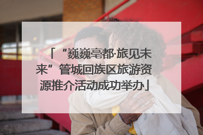“巍巍亳都·旅见未来”管城回族区旅游资源推介活动成功举办