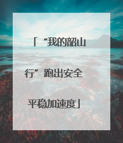 “我的韶山行”跑出安全平稳加速度