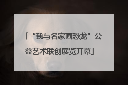 “我与名家画恐龙”公益艺术联创展览开幕