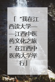 “我在江西读大学——江西中医药文化之旅”在江西中医药大学举行