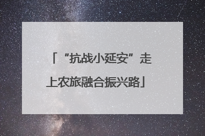 “抗战小延安”走上农旅融合振兴路