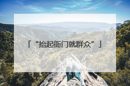 “抬起衙门就群众”