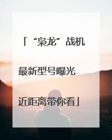 “枭龙”战机最新型号曝光 近距离带你看