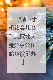 “放下手机读会儿书”共读北大荒分享会在哈尔滨举办