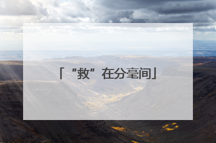 “救”在分毫间
