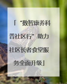 “数智康养科普社区行”助力社区长者食堂服务全面升级