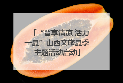 “晋享清凉 活力一夏”山西文旅夏季主题活动启动